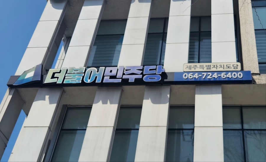 ▲ 더불어민주당 제주특별자치도당 ⓒ노재균 기자