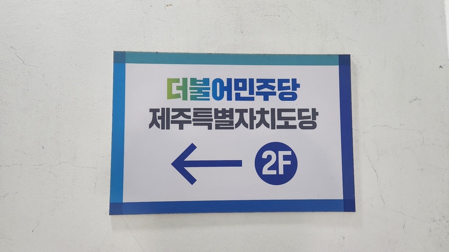 ▲ 더불어민주당 제주특별자치도당 현판 ⓒ노재균 기자