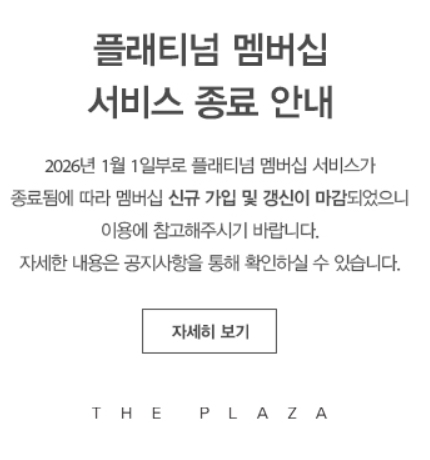 ▲ 한화호텔앤드리조트의 경우 2026년 1월1일부로 가장 저렴한 등급의 '플래티넘' 멤버십 운영을 종료한다. ⓒ한화호텔앤드리조트 홈페이지