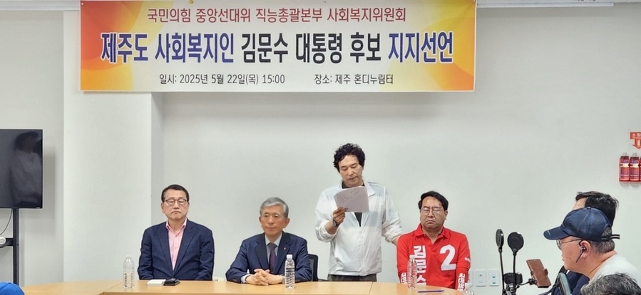▲ 22일 제주에서 활동 중인 사회복지인들이 국힘 제주선거대책위원회를 찾아 김문수 국힘 대선후보에 대한 지지를 선언하고 있다. ⓒ국민의힘 제주특별자치도당 제공