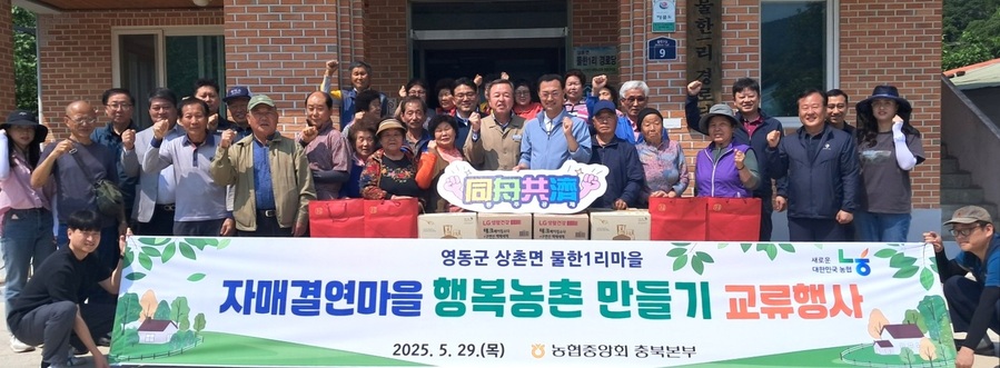 ▲ 강대영(앞줄 가운데 오른쪽) 부본부장, 박동헌(가운데) 황간농협 조합장, 이한국(왼쪽) 영동군지부장과 임직원들이 물한1리 마을 주민들과 기념사진을 찍고 있다.ⓒ충북농협