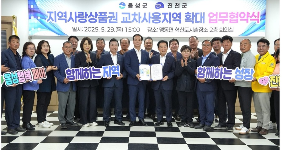 ▲ 음성군은 29일 맹동면 혁신도시 출장소에서 진천군과 지역사랑상품권 교차사용지역 확대를 위한 업무협약식을 추진하고 군수와 관계자들이 기념촬영을 하고 있다.ⓒ음성군