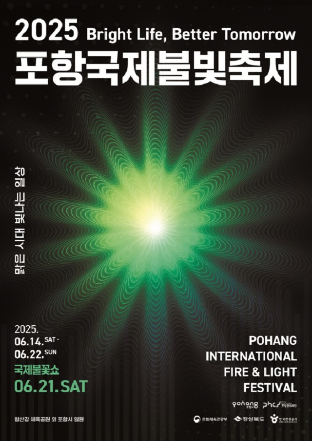 ▲ ‘2025 포항국제불빛축제’ 포스터.ⓒ포항시