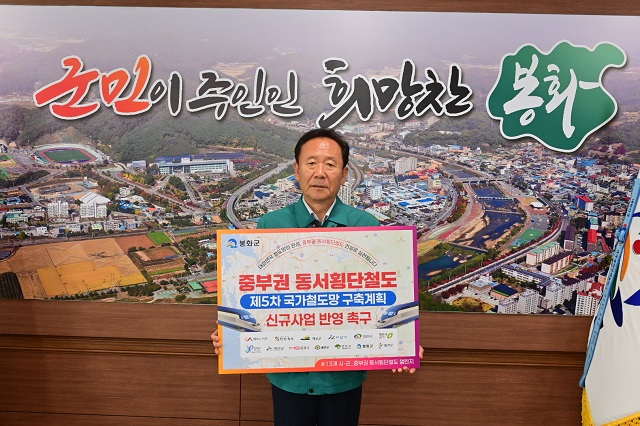 ▲ 박현국 군수가 ‘중부권 동서횡단철도 제5차 국가철도망 구축계획 신규사업 반영’을 촉구하는 릴레이 챌린지에 동참했다.ⓒ봉화군