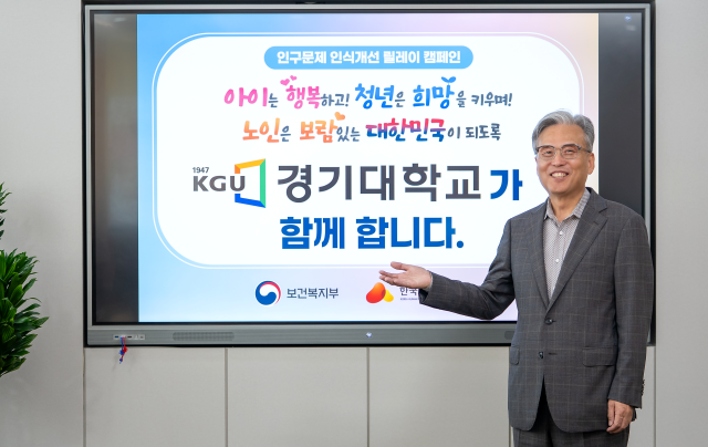 ▲ 이윤규 경기대학교 총장이 ‘인구문제 인식개선 릴레이 캠페인’에 동참한 뒤 기념촬영을 하고 있다. ⓒ경기대학교 제공