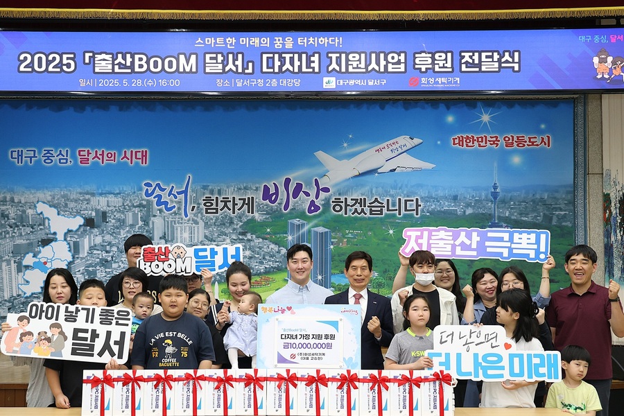 ▲ 대구 달서구(구청장 이태훈)는 지난 28일 구청 2층 대강당에서 ‘출산BooM 달서’ 프로젝트 일환으로 ‘다자녀 지원 민관협력사업 전달식’을 열었다.ⓒ달서구