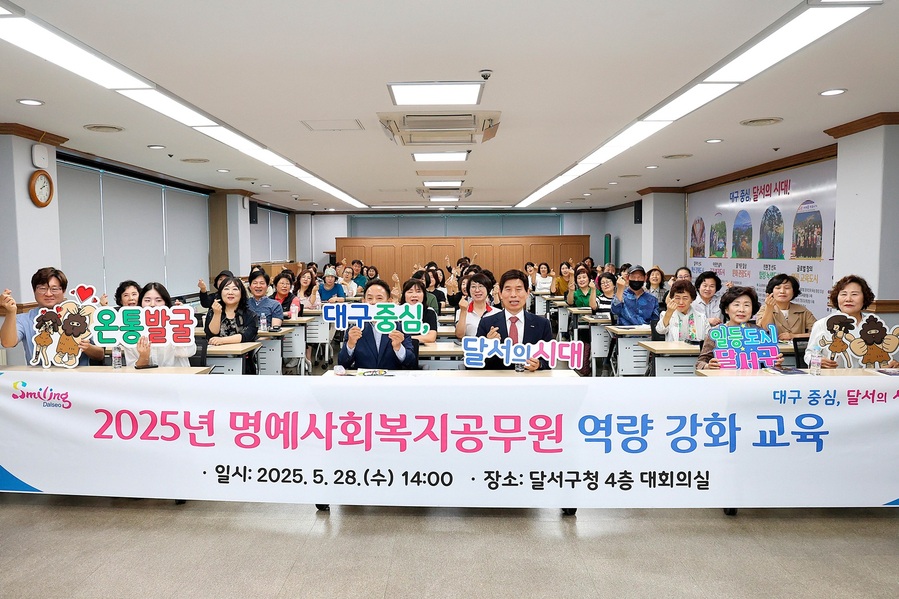 대구 달서구, 명예사회<b>복지</b>공무원 역량강화 <b>교육</b> 진행