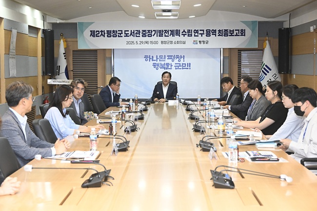 ▲ 평창군이 29일 오후 군청 소회의실에서 '제2차 평창군 도서관 중장기 발전계획 수립 연구용역' 최종 보고회를 개최했다.ⓒ평창군