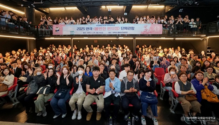 ▲ '2025 춘계문화체험'으로 연극 '불편한 편의점'을 단체관람한 사이버한국외국어대학교 구성원들이 기념사진을 촬영하고 있다.ⓒ사이버한국외대