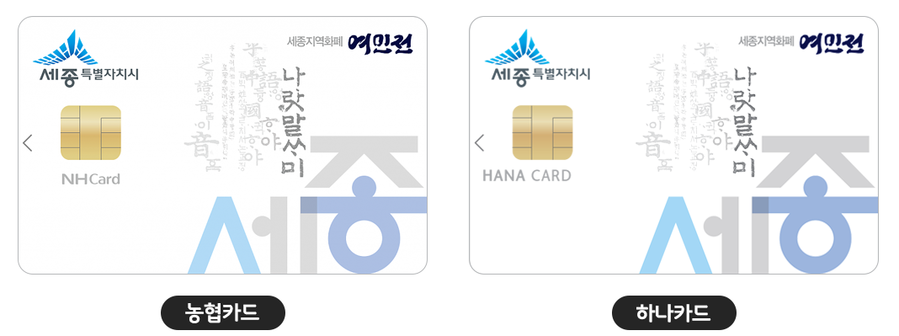 ▲ 지역화폐 여민전 이미지.ⓒ세종시