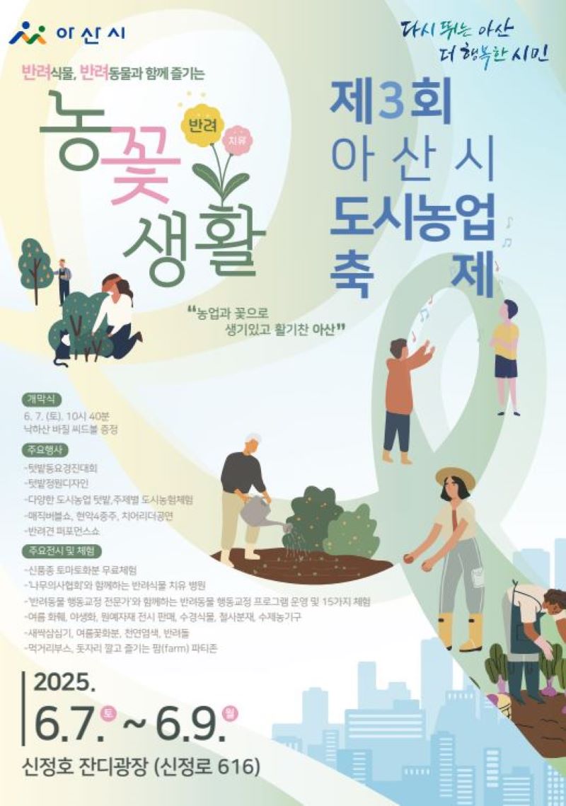 ▲ ‘제3회 아산시 도시농업축제’ 포스터.ⓒ아산시