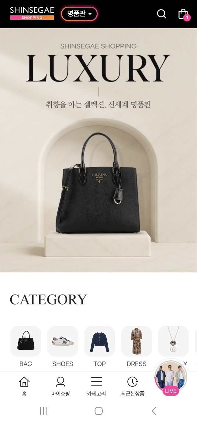 ▲ 신세계라이브쇼핑 명품관 앱 화면ⓒ신세계라이브쇼핑