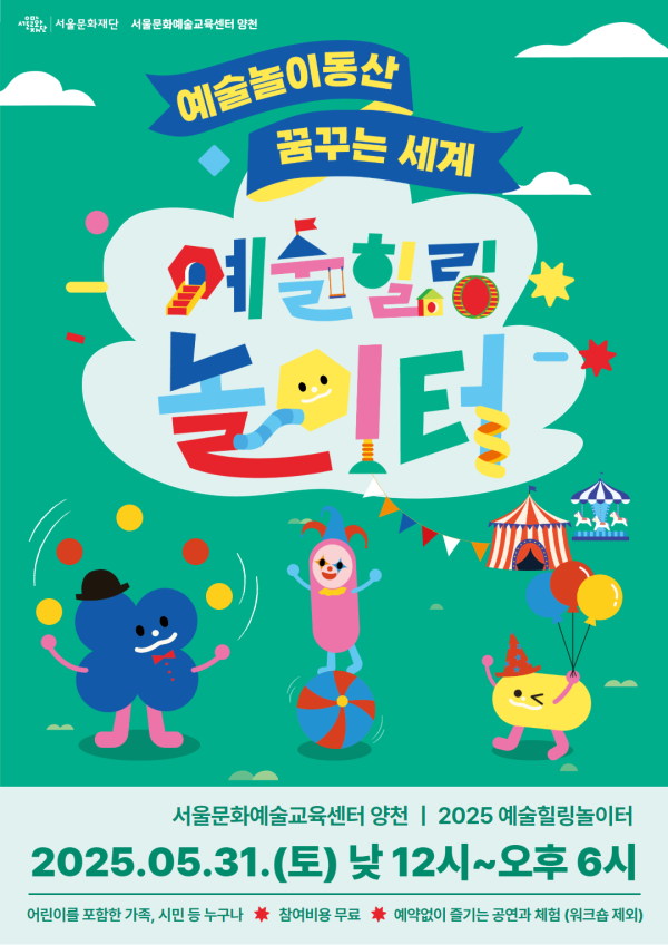 ▲ 예술힐링놀이터 포스터.ⓒ서울문화재단