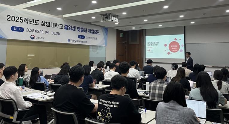 ▲ 상명대 2025 졸업생 집중지원 취업캠프.ⓒ상명대