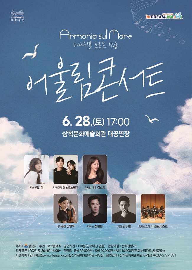 ▲ 삼척시가 6월 28일 오후 5시, 삼척문화예술회관 대공연장에서 기획공연 '2025 어울림 콘서트'를 개최한다. ⓒ삼척시