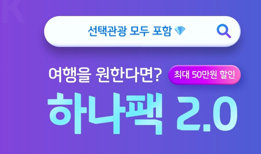 ▲ '하나팩 2.0'ⓒ하나투어 홈페이지