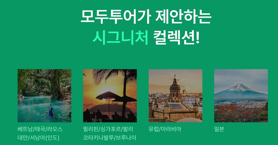 ▲ '모두시그니처'ⓒ모두투어 홈페이지