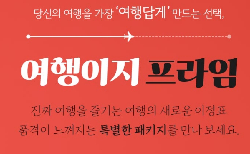 ▲ 여행이지 프라임ⓒ교원투어 홈페이지