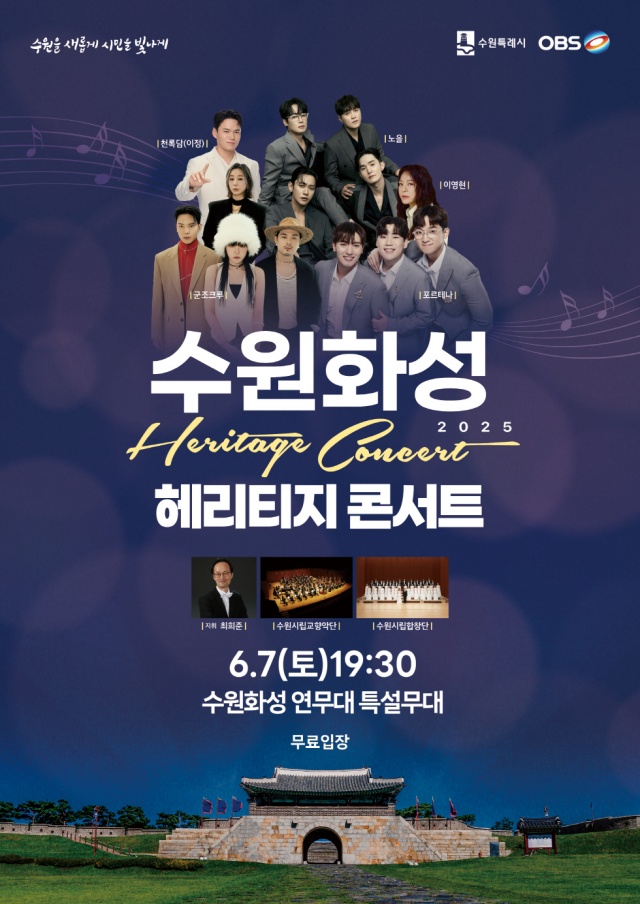 ▲ ‘2025 수원화성 헤리티지 콘서트’ 홍보 포스터. ⓒ수원시 제공