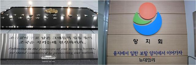 ▲ ▲ (왼쪽)국정원 보국탑의 '이름 없는 별' 19개가 순직요원들을 기리고 있다. 이 조형물에는 '소리 없이 별로 남은 그대들의 길을 좇아 조국을 지키는 데 헌신하리라'라는 문구가 적혀 있다. (오른쪽)국정원 OB모임인 양지회 회장실 입구를 장식하고 있는 양지회의 회훈은 '음지에서 일한 보람 양지에서 이어가자'다. 국정원의 원훈인 '우리는 음지에서 일하고 양지를 지향한다'를 퇴직 후에도 계승하고 있다. ⓒ청와대(左)·정상윤 기자(右)