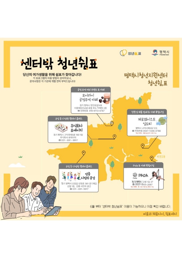 ▲ 센터밖 청년쉼표 안내도ⓒ평택시 제공
