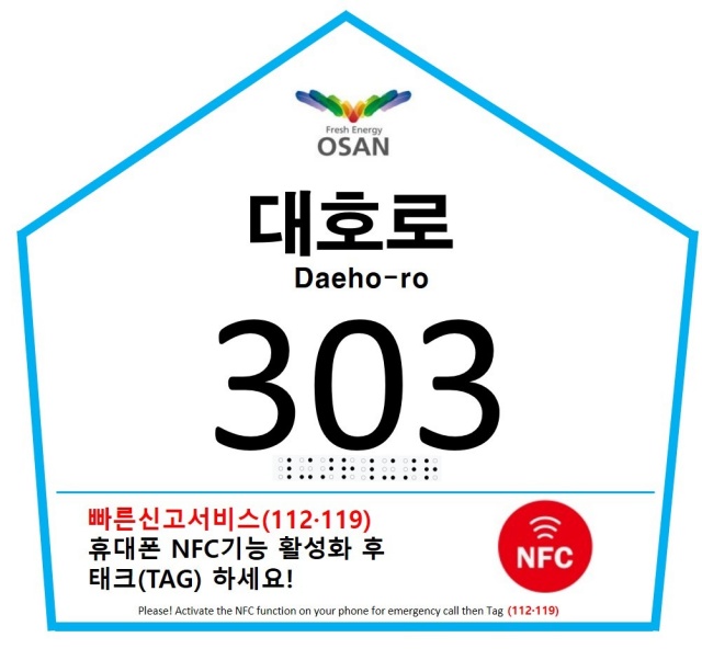 ▲ 근거리 무선통신 기술을 적용한 스마트 건물번호판ⓒ오산시 제공