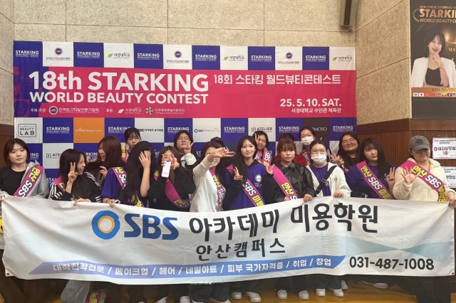 ▲ 제18회 스타킹월드뷰티콘테스트에서 수상한 SBS 안산 미용학원 수강생들이 기념촬영을 하고 있다. ⓒSBS 안산 미용학원 제공