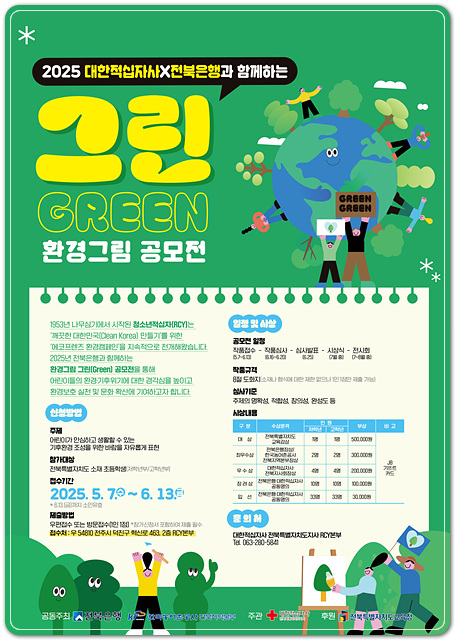 ▲ ⓒ 2025 전북은행과 함께하는 그린(Green) 환경그림 공모전 포스터. 김성수기자