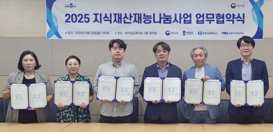 ▲ 청주상공회의소(회장 차태환) 충북지식재산센터는 30일 청주상공회의소 회의실에서 지역 기업의 지식재산(IP) 경쟁력 제고와 사회공헌 문화 확산을 위한 ‘2025년 지식재산 재능나눔 프로젝트’ 업무협약을 체결했다.ⓒ청주상공회의소