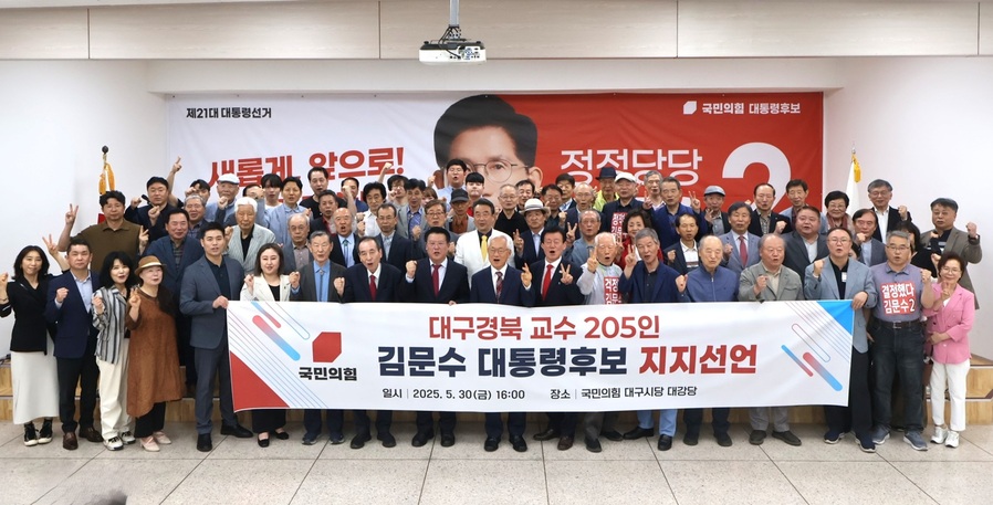 ▲ 대구·경북 교수 205인은 5월 30일 오후 4시, 국민의힘 대구시당 5층 강당에서 국민의힘 김문수 대통령 후보 지지를 선언했다.ⓒ국민의힘 대구시당