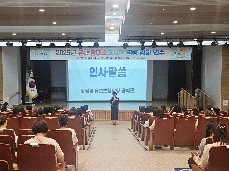 ▲ 경북교육청(교육감 임종식)은 유아교육 현장 교원의 전문성 강화를 위해 ‘2025 온(溫)맘미소교사단 역량 강화 연수’를 진행한다.ⓒ경북교육청