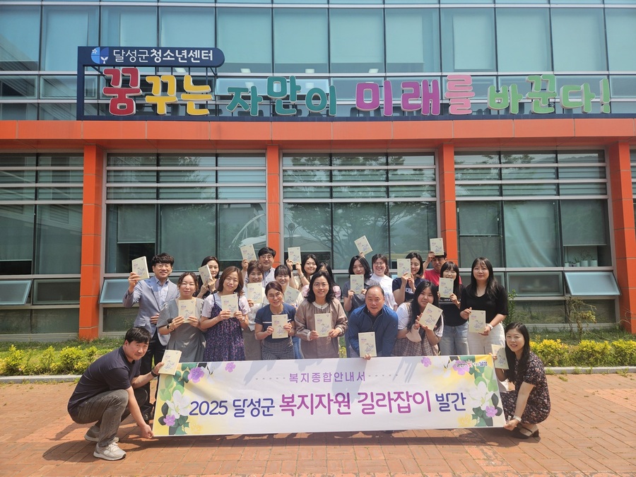 ▲ 달성군(군수 최재훈)은 군민들이 다양한 복지제도를 보다 쉽게 이해하고, 편리하게 활용하여 신청할 수 있도록 구성한 ‘2025년 달성군 복지자원 길라잡이’ 책자와 전자책(e북)을 한층 더 알차고 새롭게 제작·발간했다.ⓒ달성군