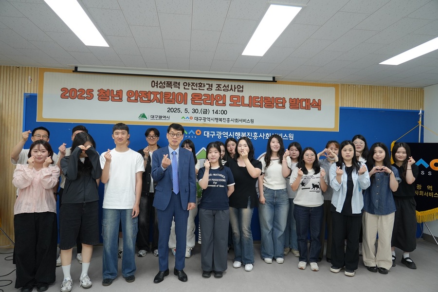 ▲ 대구광역시행복진흥사회서비스원(이사장 배기철·이하 대구행복진흥원)은 30일 대구행복진흥원 1동 1층 교육장에서 ‘2025 청년 안전지킴이 온라인 모니터링단 발대식’을 열고 디지털 성범죄 및 젠더폭력 예방을 위한 본격적인 활동을 시작했다.ⓒ대구행복진흥원