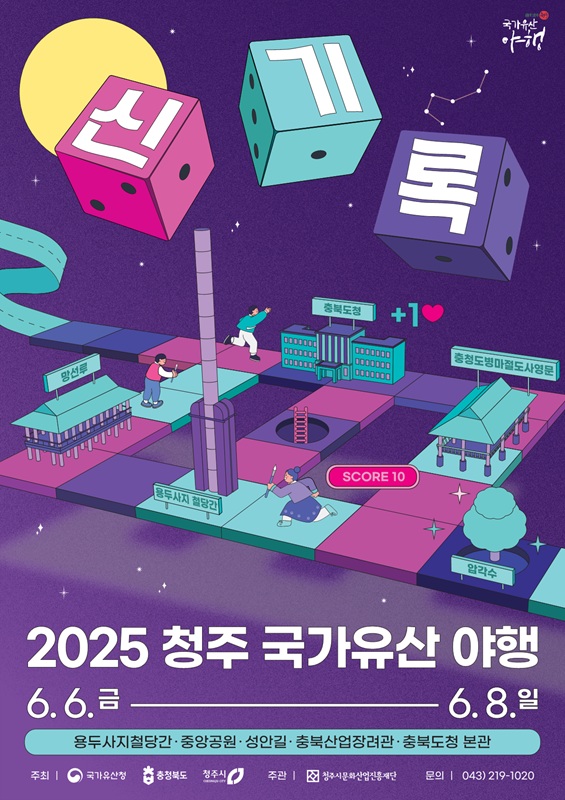 ▲ 2025 청주 국가유산 야행 포스터.ⓒ청주시