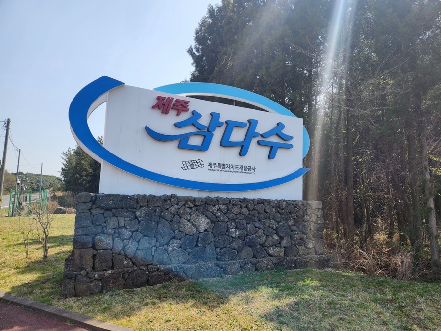 ▲ 제주특별자치도개발공사 현판 ⓒ노재균 기자