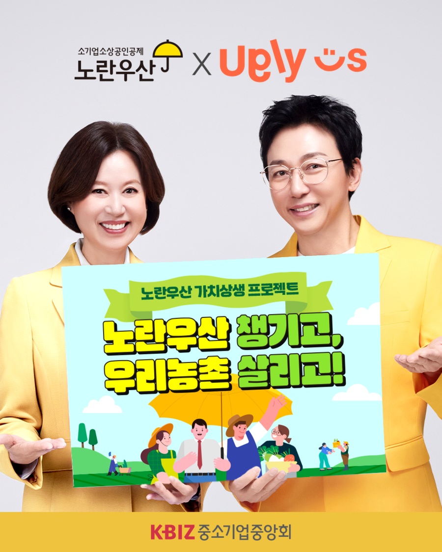 ▲ 중소기업중앙회가 ‘노란우산 챙기고, 우리 농촌 살리고’ 프로모션을 진행한다. ⓒ중소기업중앙회