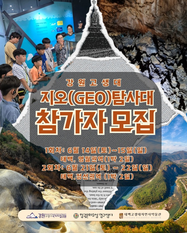 ▲ 태백시가 태백 고생대자연사박물관에서 강원고생대 국가지질공원을 활용한 1박 2일 답사형 지질탐사 프로그램 '강원고생대 지오(GEO)탐사대'를 운영한다.ⓒ태백시