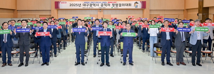 ▲ 대구광역시는 30일 산격청사 대강당에서 김정기 대구광역시장 권한대행을 비롯한 시 소속 4급 이상 간부공무원 120여 명이 참석한 가운데 대구시 공직자 청렴결의 대회 및 간부공무원 부패방지 청렴교육을 진행했다.ⓒ대구시