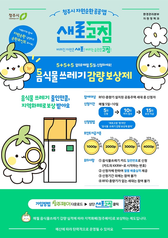 ▲ 청주시 ‘5+5+5 음식물쓰레기 감량보상제’ 안내문.ⓒ청주시