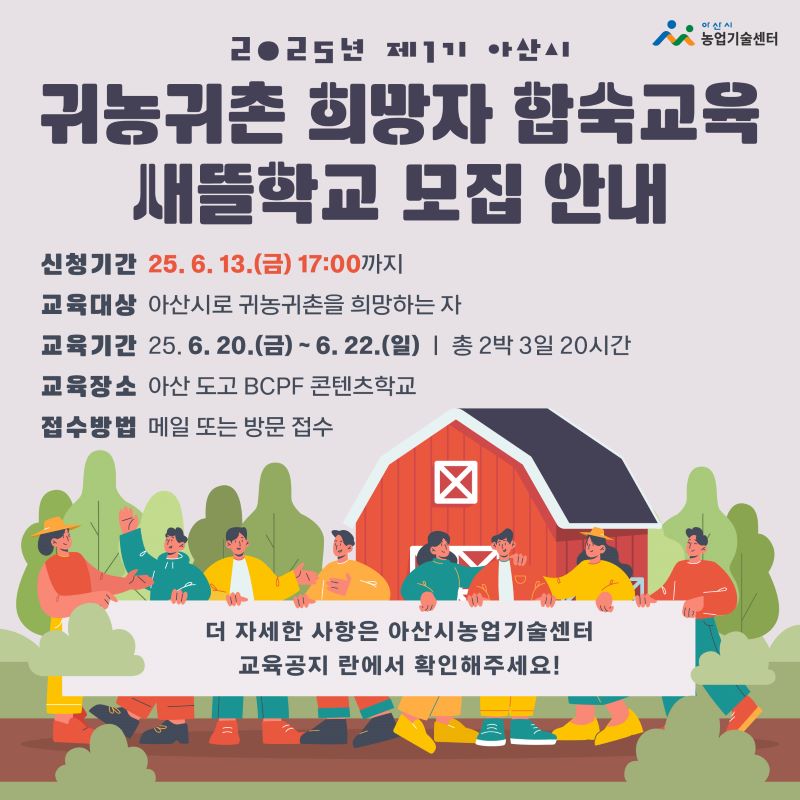 ▲ 2025년 제1기 아산시 귀농귀촌 새뜰학교 교육생 모집 안내 포스터.ⓒ아산시