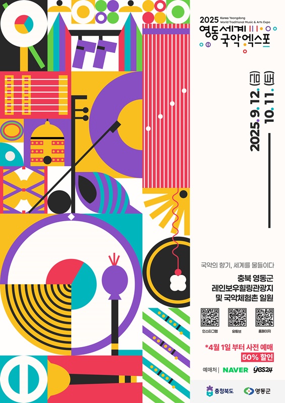 ▲ ‘2025영동세계국악엑스포조직위원회’ 엑스포 공식 포스터.ⓒ2025영동세계국악엑스포조직위원회