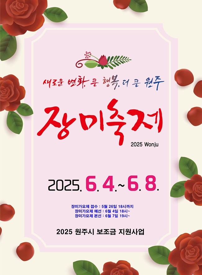 ▲ 제23회 원주 장미축제가 오는 4일부터 8일까지 5일간, 단계동 장미공원 일원에서 개최된다.ⓒ원주시