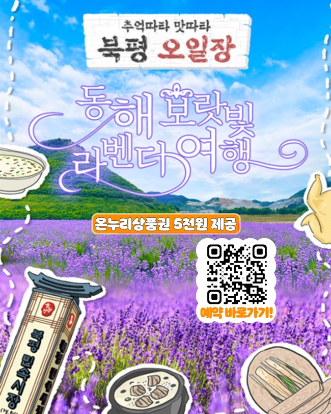 ▲ 동해시가 11월까지 수도권 관광객을 대상으로 '북평5일장'과 연계한 시티투어 관광상품을 운영한다.ⓒ동해시