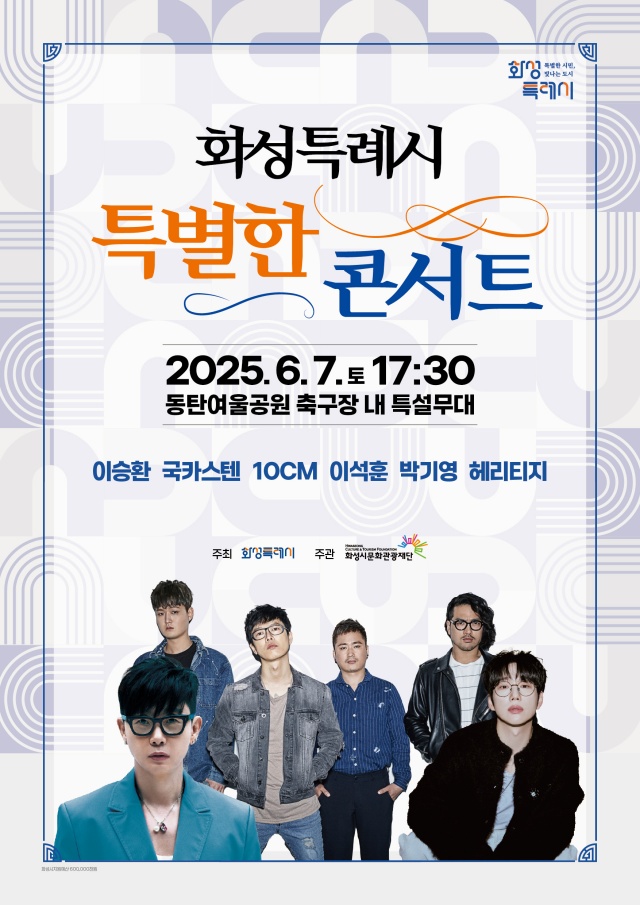 ▲ 특별한 콘서트 포스터ⓒ화성시 제공