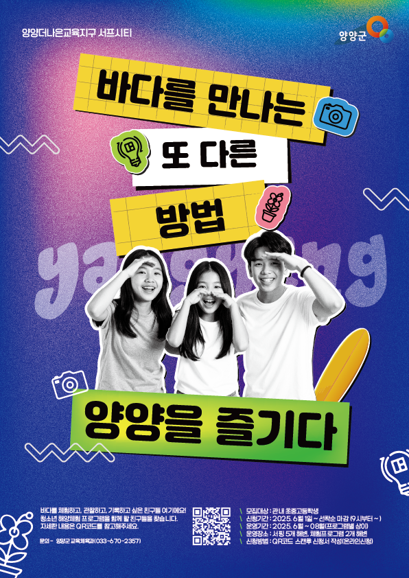 ▲ 양양군이 지역 청소년을 위한 해양문화 프로그램 '서프시티 양양을 즐기다'를 8월까지 운영한다.ⓒ양양군