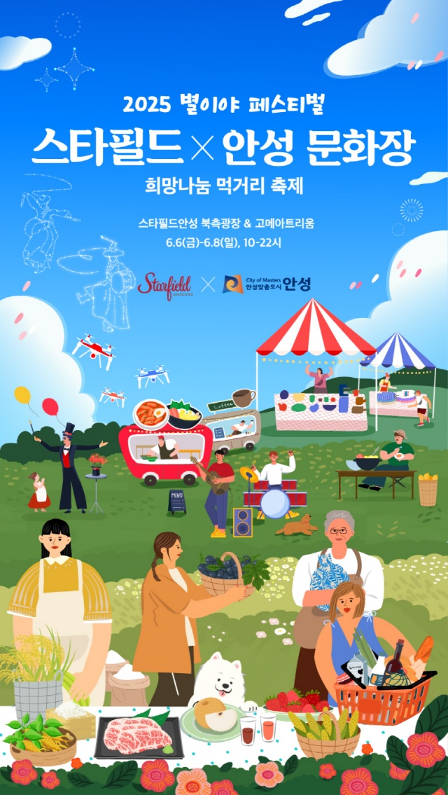 ▲ 별이야 페스티벌 스타필드×안성문화장 희망나눔 먹거리 축제 포스터ⓒ안성시 제공