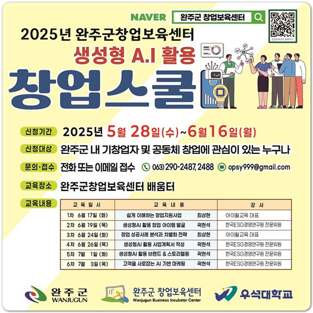 ▲ ⓒ완주군 창업보육센터, 창업자 대상 ‘창업스쿨’ 수강생을 모집 포스터. 김성수기자