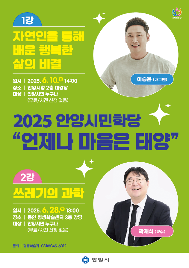 ▲ 경기 안양시가 오는 10일 첫 강연을 시작하는 '2025년 안양시민학당' 홍보 포스터. ⓒ안양시 제공