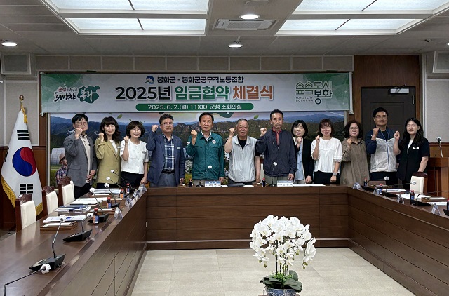 ▲ 봉화군과 봉화군공무직노동조합은 2일 군청 소회의실에서 ‘2025년 임금협약 체결식’을 가졌다.ⓒ봉화군