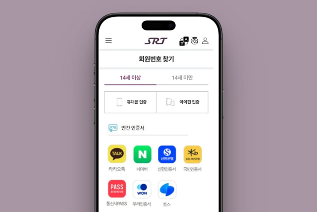 ▲ SRT 모바일앱과 홈페이지에서 민간 간편인증 및 모바일 신분증 서비스 도입 ⓒ에스알